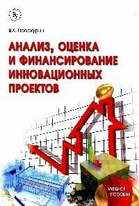Анализ, оценка и финансирование инновационных проектов - фото №2