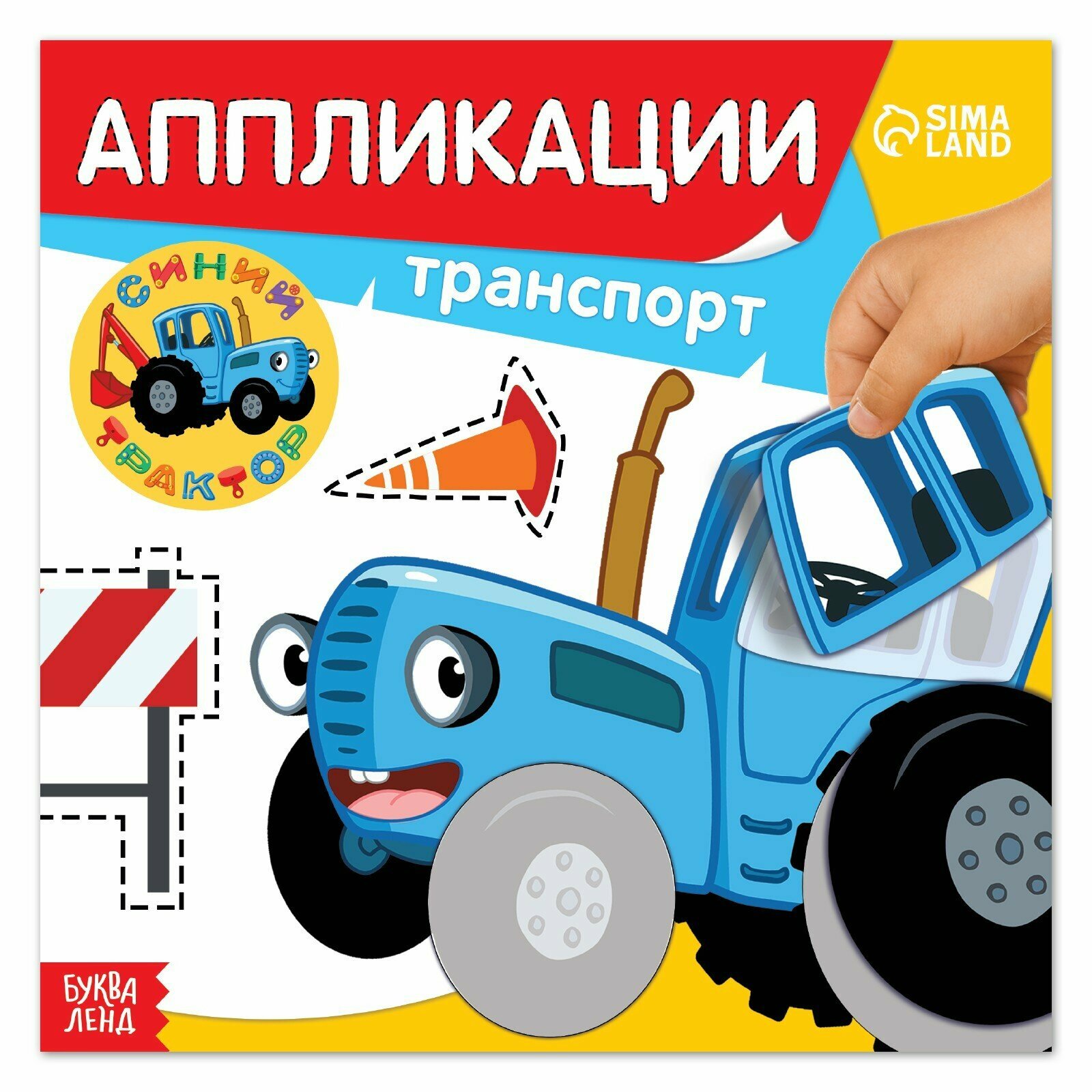 Аппликации «Синий трактор: Транспорт», 16 стр, 19 × 19 см (1шт.)