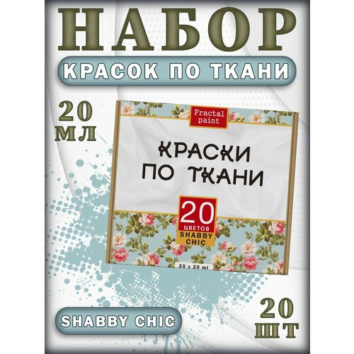 Набор красок по ткани Shabby Chic 20 шт набор красок по ткани pearl 20 шт