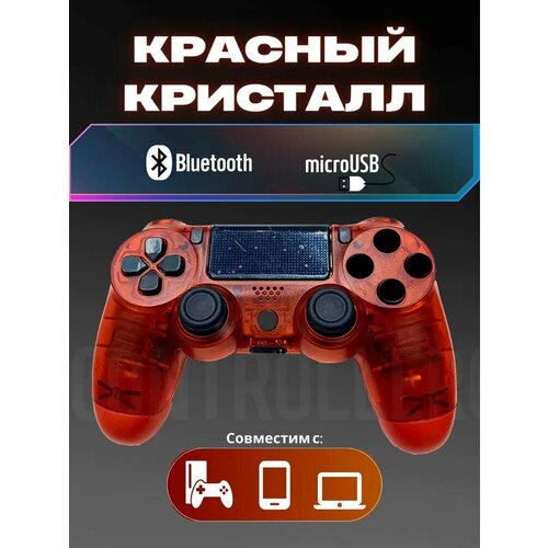 Беспроводной джойстик 4 для PS4-ПК-Android-iPhone Bluetooth Геймпад прозрачный красный с кабелем в комплекте 164000₽