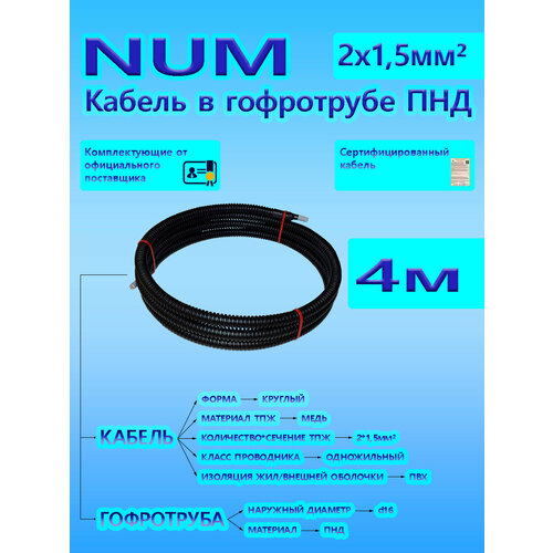 Кабель NUM 2х15 066 кВ ГОСТ в черной гофротрубе ПНД d16 4 м универсальный L-фаза 1083₽