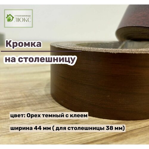 Кромка Орех темный 44 мм пластиковая с клеем HPL для столешницы 38 мм, 200 см