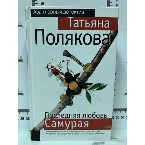 Т. Полякова / Последняя любовь самурая