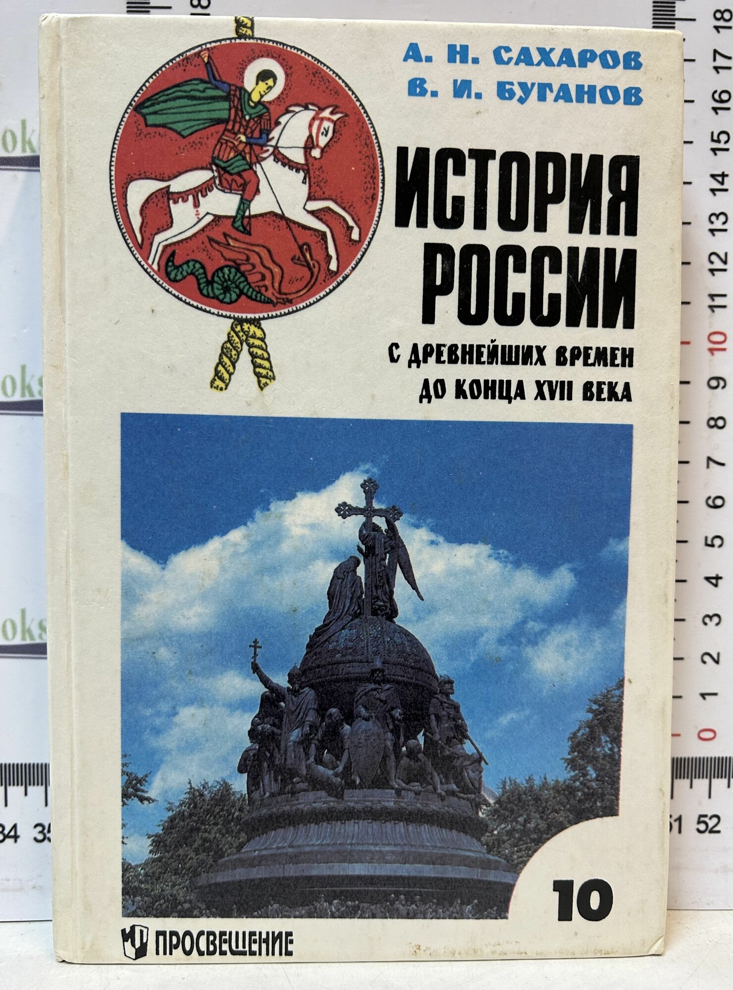 История России с древнейших времен до конца XVII века / А. Н. Сахаров, В. И. Буганов