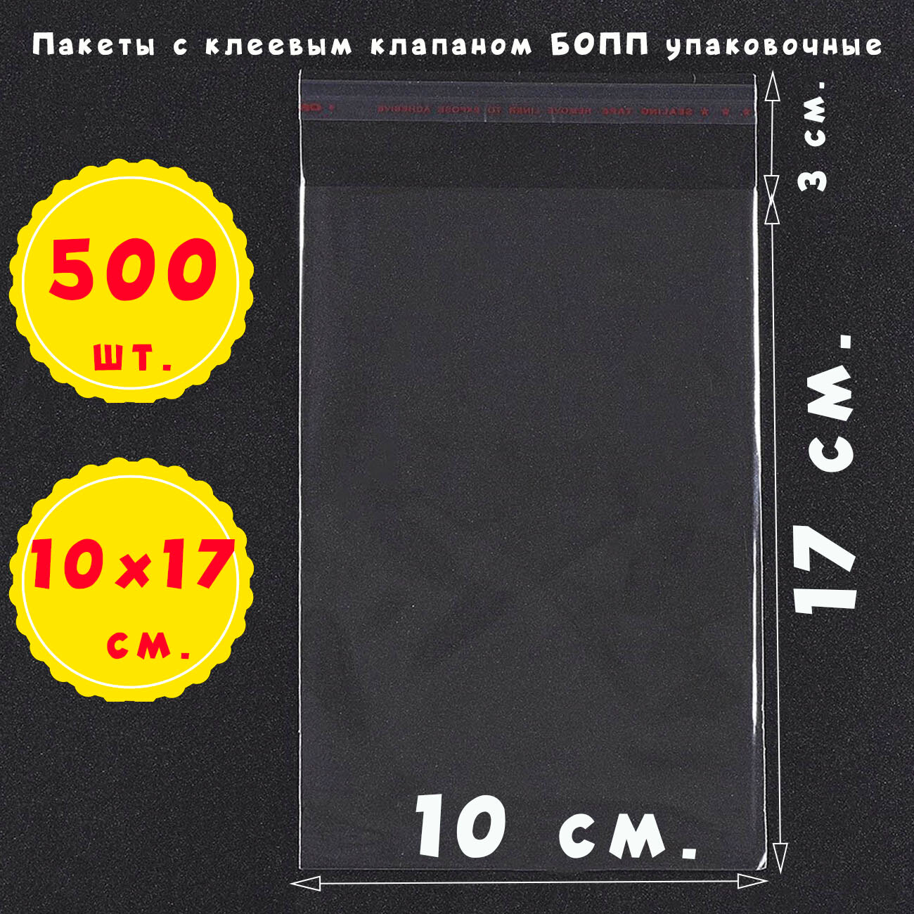 500 пакетов 10х17+3 см прозрачных с клеевым клапаном для упаковки из пленки бопп