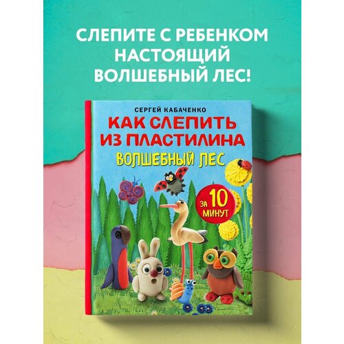 Как слепить из пластилина волшебный лес за 10 минут