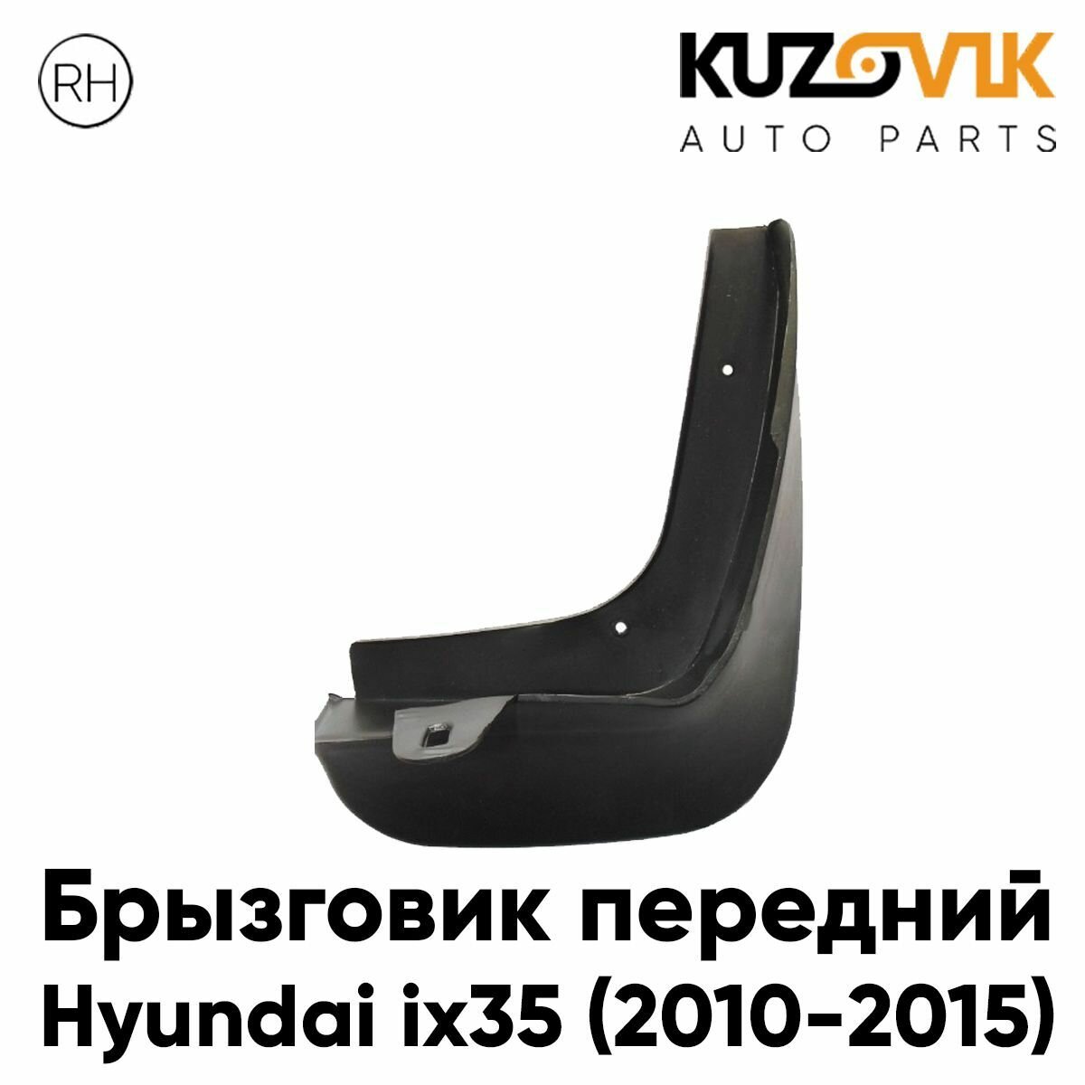 Брызговик передний для Хендай Hyundai ix35 (2010-2015) правый