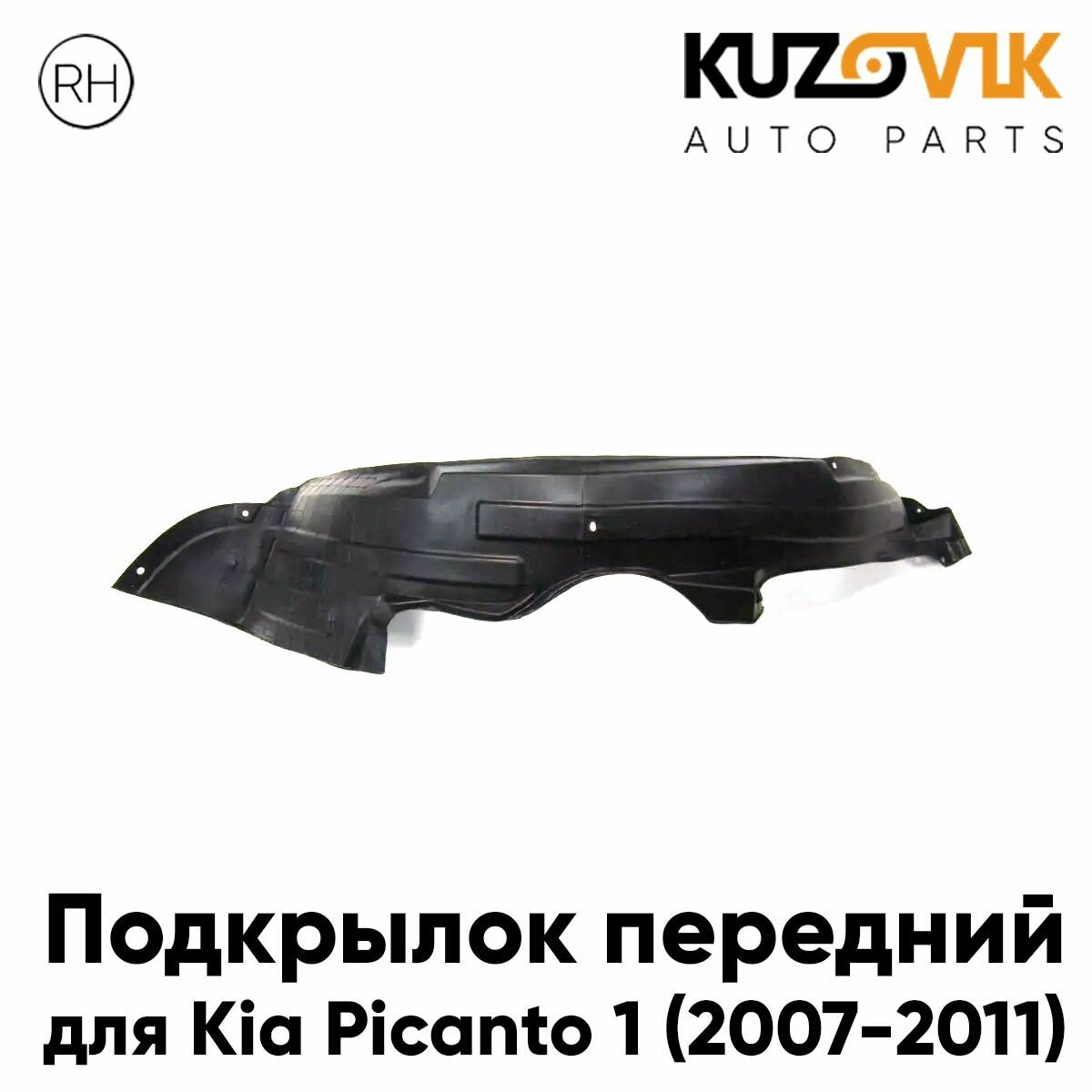 Подкрылок передний для Киа Пиканто Kia Picanto 1 (2007-2011) рестайлинг правый