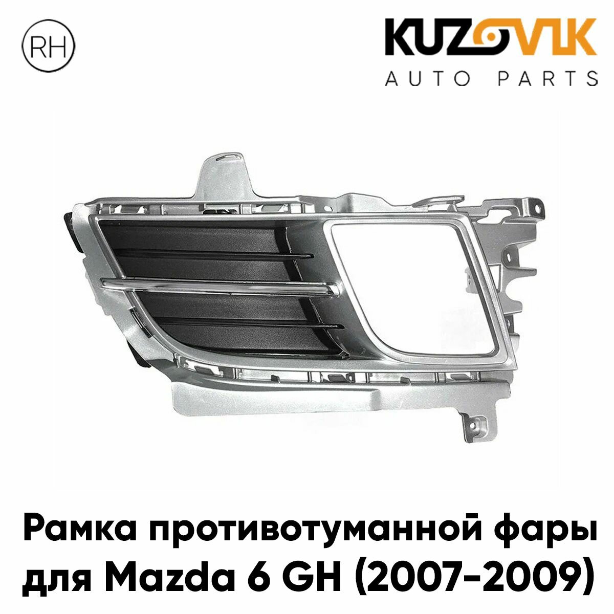 Решетка в передний бампер правая с отверстием под птф Mazda 6 GH (2008-2012)