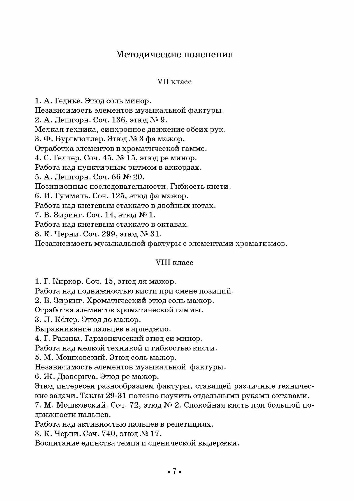 Сборник этюдов для фортепиано. Для технических зачетов учащихся V–VI классов ДМШ и ДШИ - фото №6