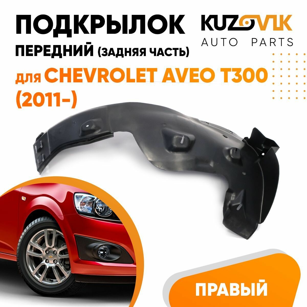 Подкрылок передний правый для Шевроле Авео Chevrolet Aveo T300 (2011-) задняя часть