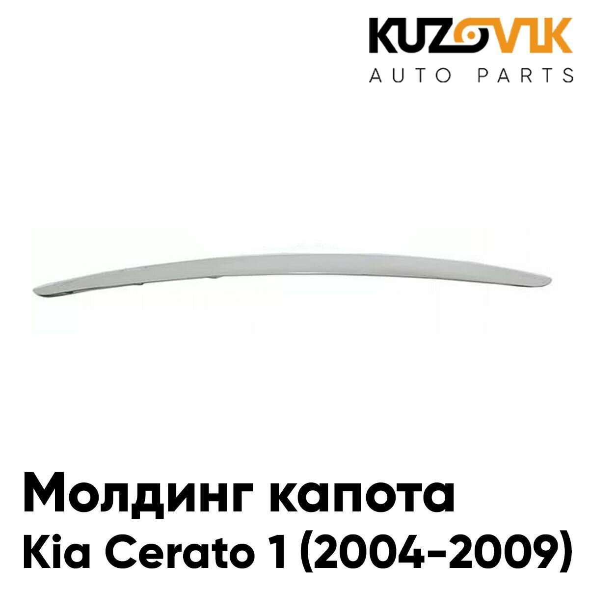 Молдинг решетки радиатора на капот хром Kia Cerato 1 (2004-2008)