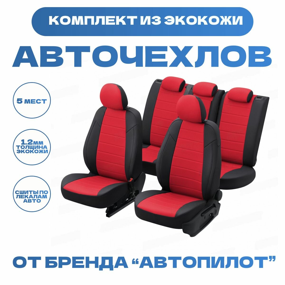 Модельные авточехлы АВТОПИЛОТ для Chevrolet Cruze (2009-2015гг) экокожа, черно-красные