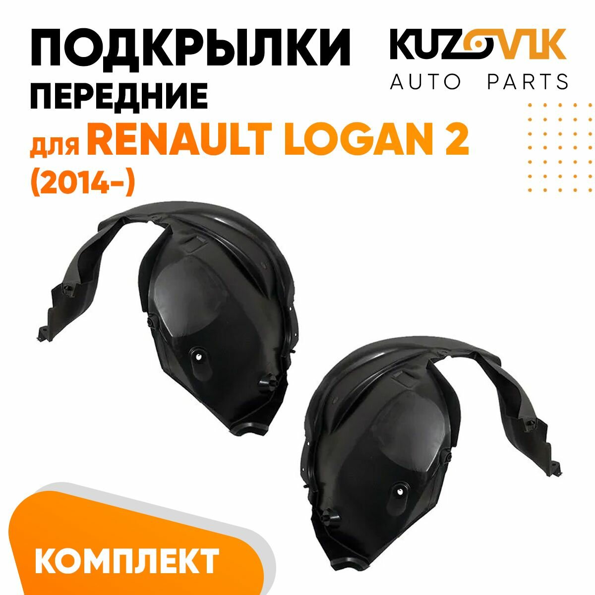 Подкрылки передние для Рено Логан Renault Logan 2 (2014-) комплект левый + правый 2 штуки, локер, защита крыла