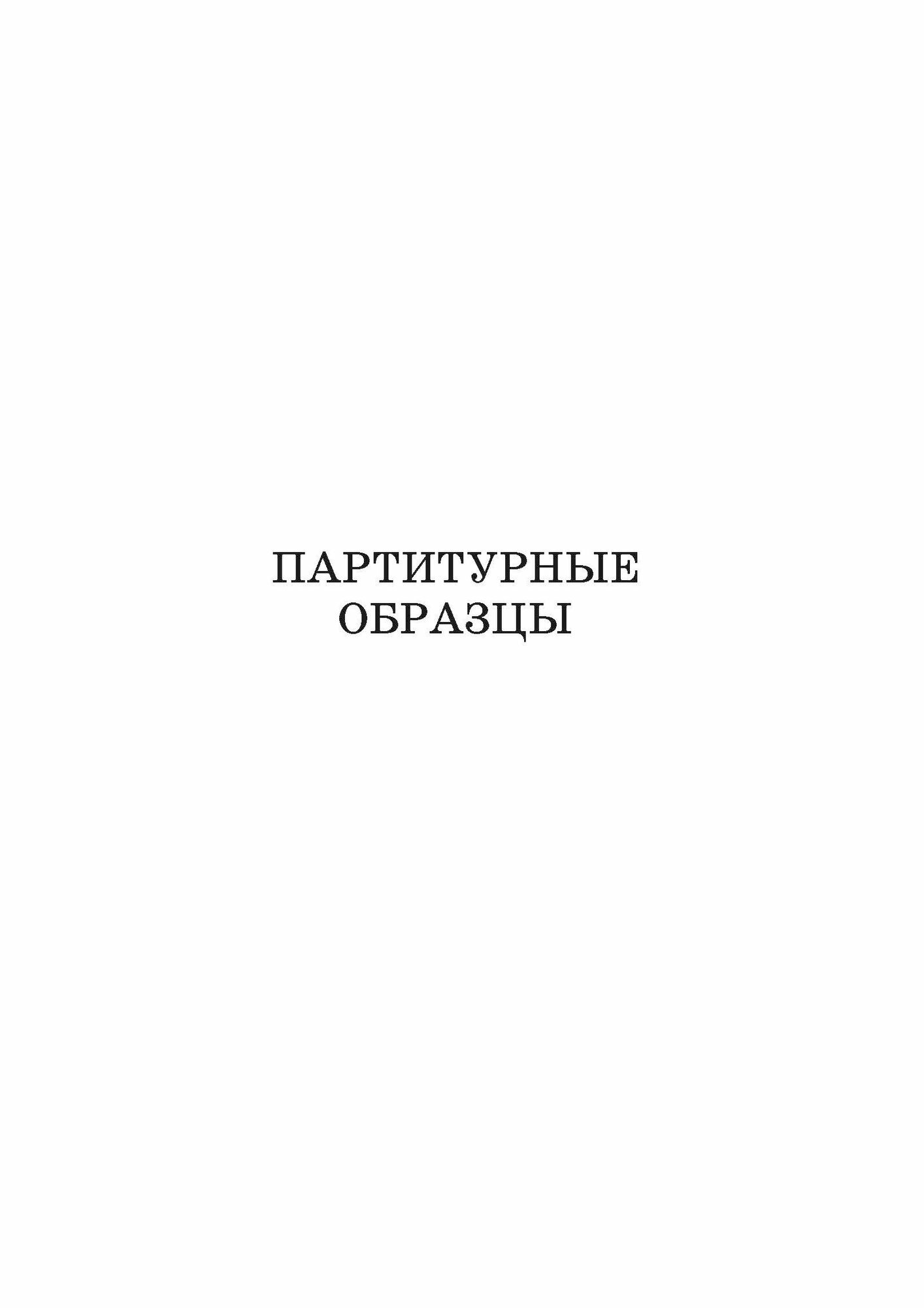 Основы оркестровки. С партитурными образцами из собственных сочинений. Том 2 - фото №7