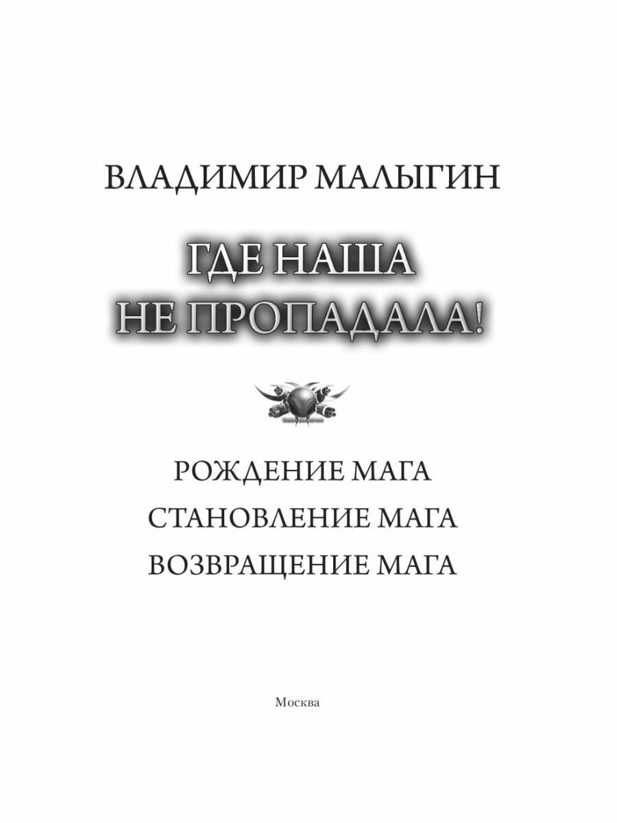 Где наша не пропадала! (Малыгин Владимир Владиславович) - фото №5