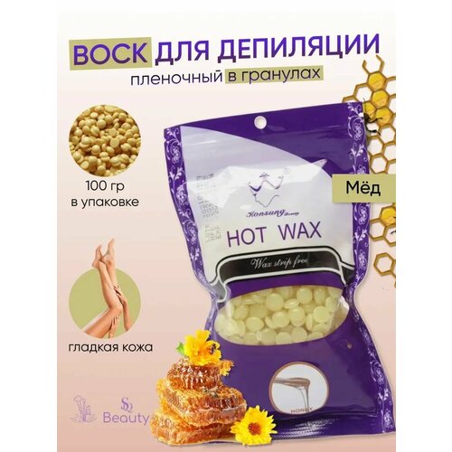 Воск для депиляции hot wax воск для депиляции в гранулах 100 гр гранат