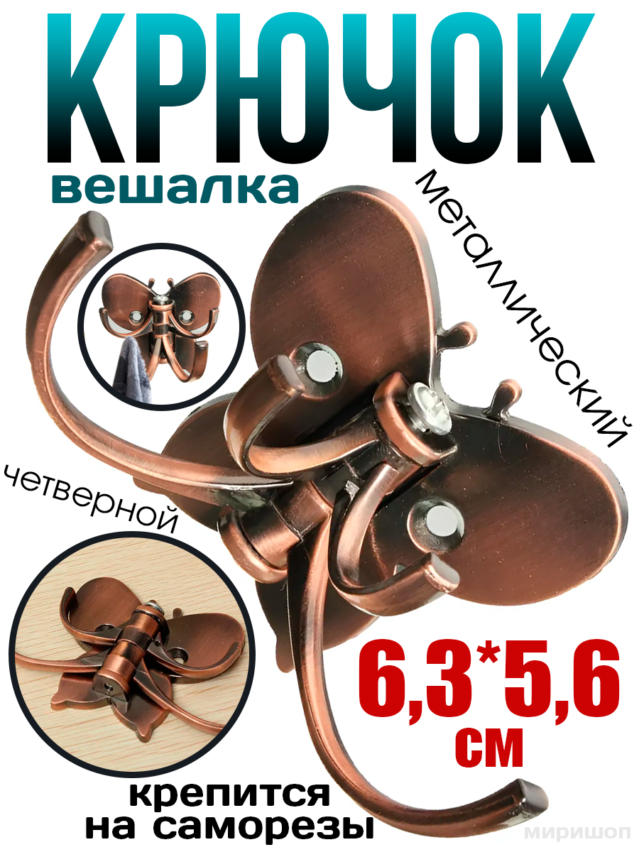 фото Крючок-вешалка бабочка четверной, медь