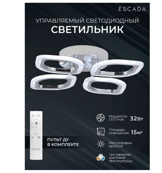 Люстра потолочная Escada 4LED , LED, 32 Вт