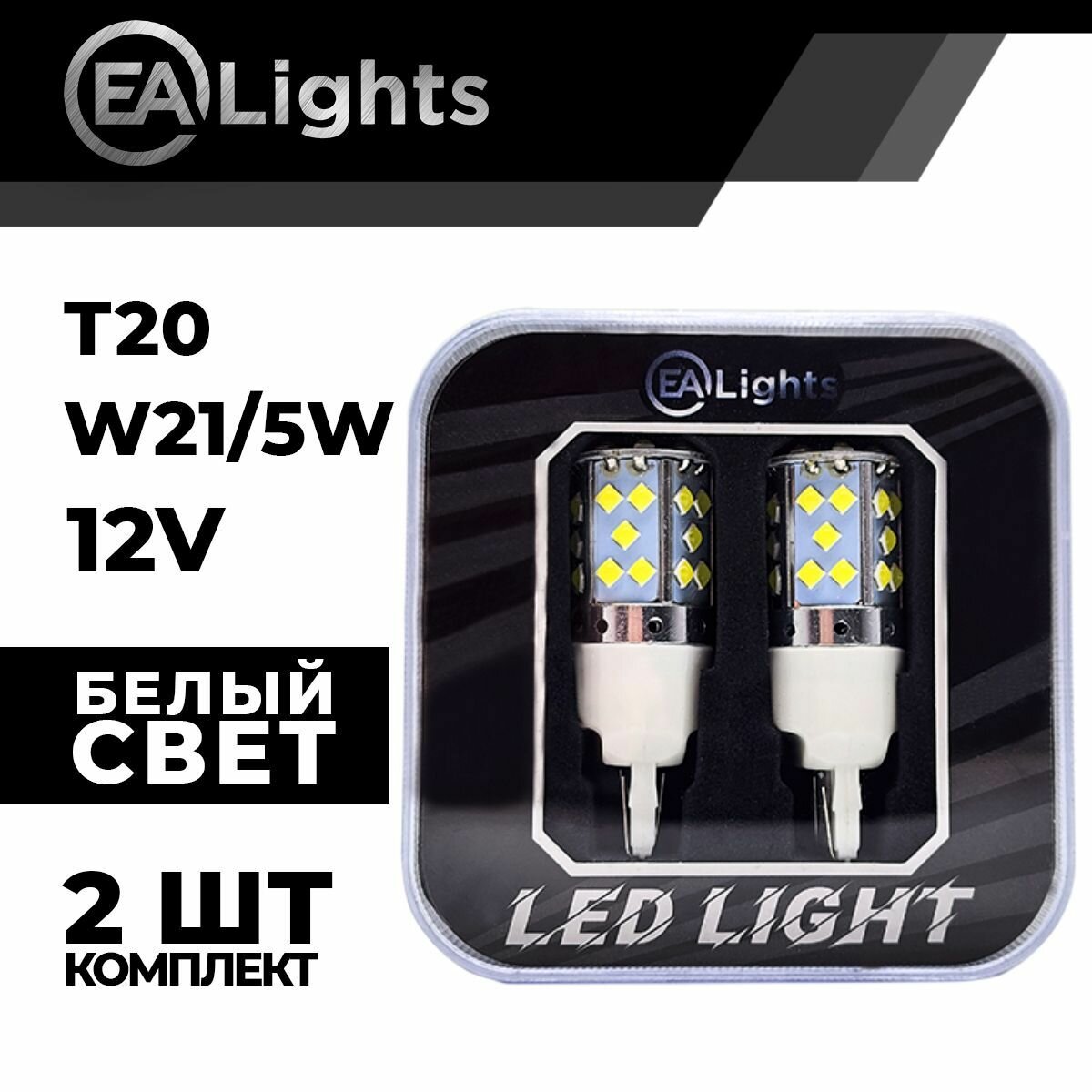 Автомобильная светодиодная LED лампа T20 W21/5W (чип 3030-35) для габаритных огней и ДХО, 12в белый свет, 2 шт