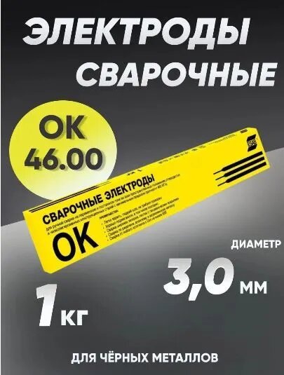 Электроды для сварки 3 мм, сварочные электроды Esab ОК-46 1 кг