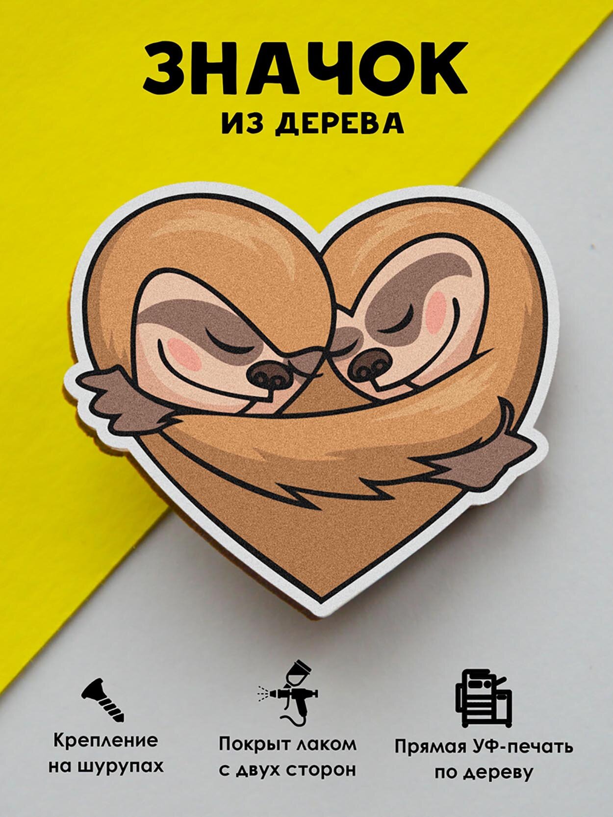 Значок деревянный MR.ZNACHKOFF "Ленивцы"