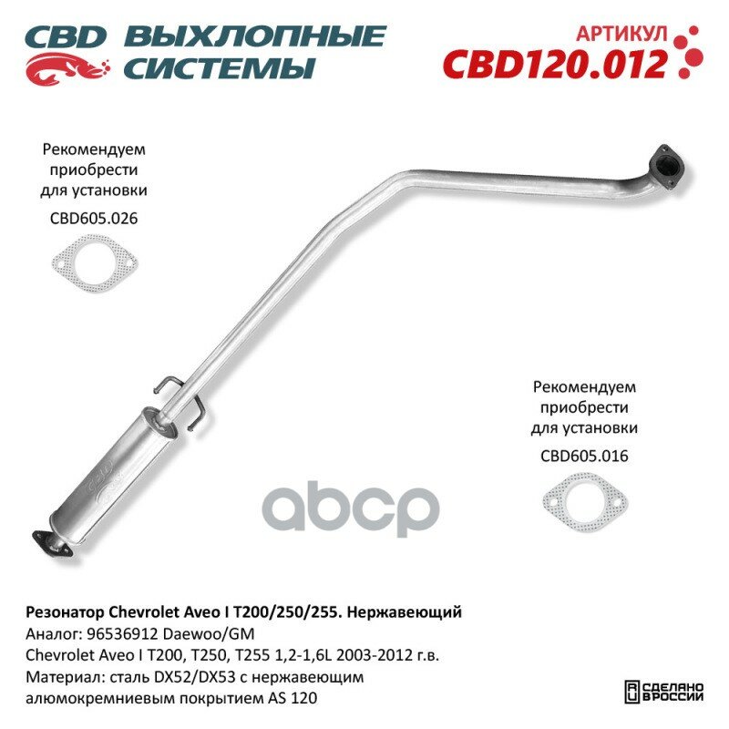 Резонатор Chevrolet Aveo I T200/250/255. Нержавеющий. Cbd120.012 CBD арт. CBD120012