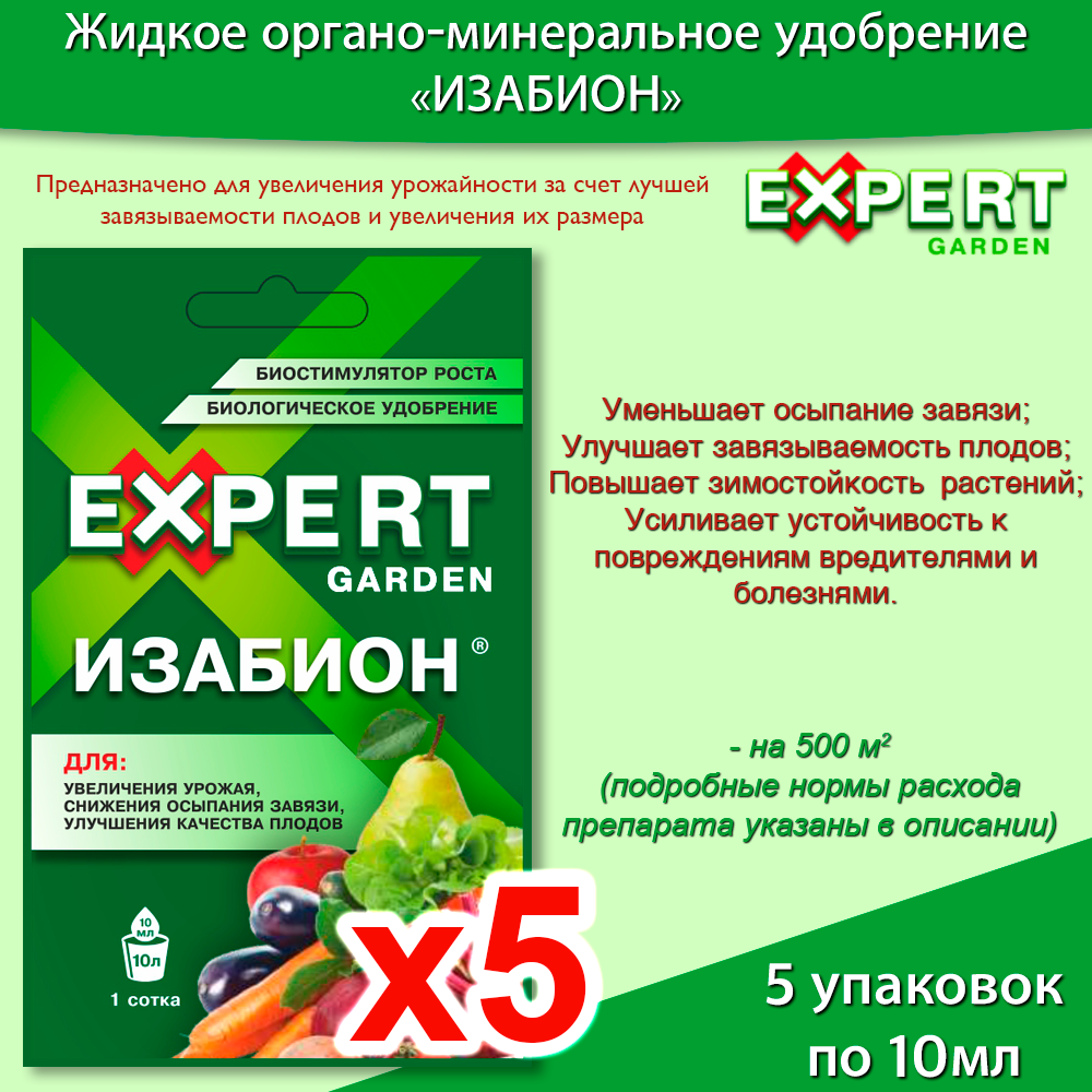 фото Биологическое удобрение "Expert Garden" Изабион для увеличения урожайности 10мл * 5 уп