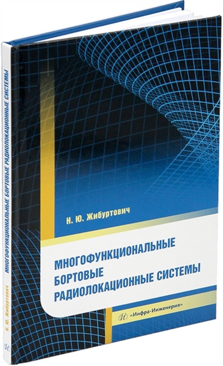 Многофункциональные бортовые радиолокационные системы - фото №3