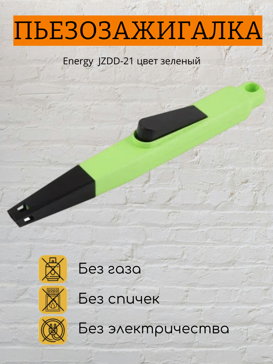 Energy Пьезозажигалка JZDD-21 цвет зеленый