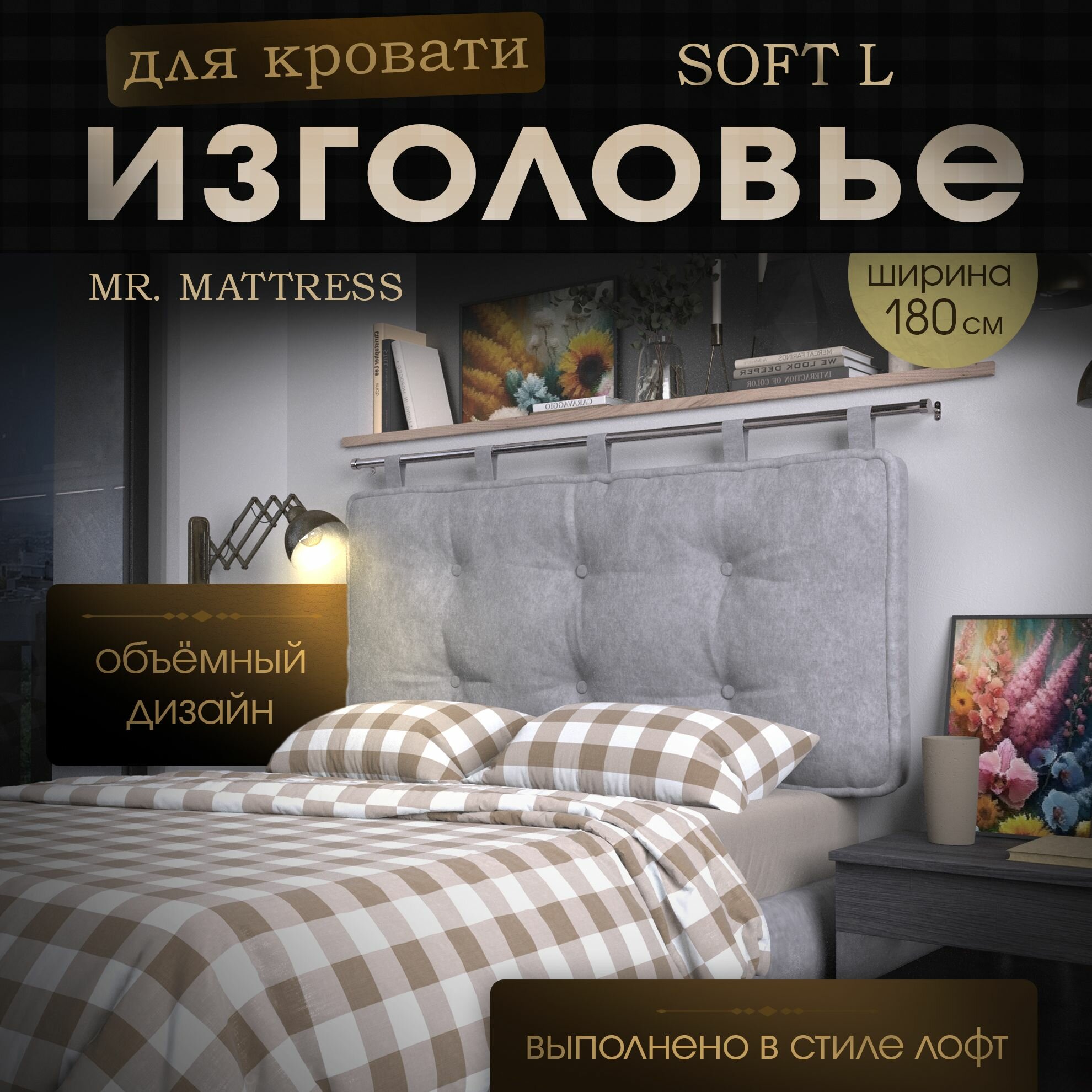 Набивное изголовье-подушка для кровати Mr. Mattress Soft L 180x70 Iron с креплением