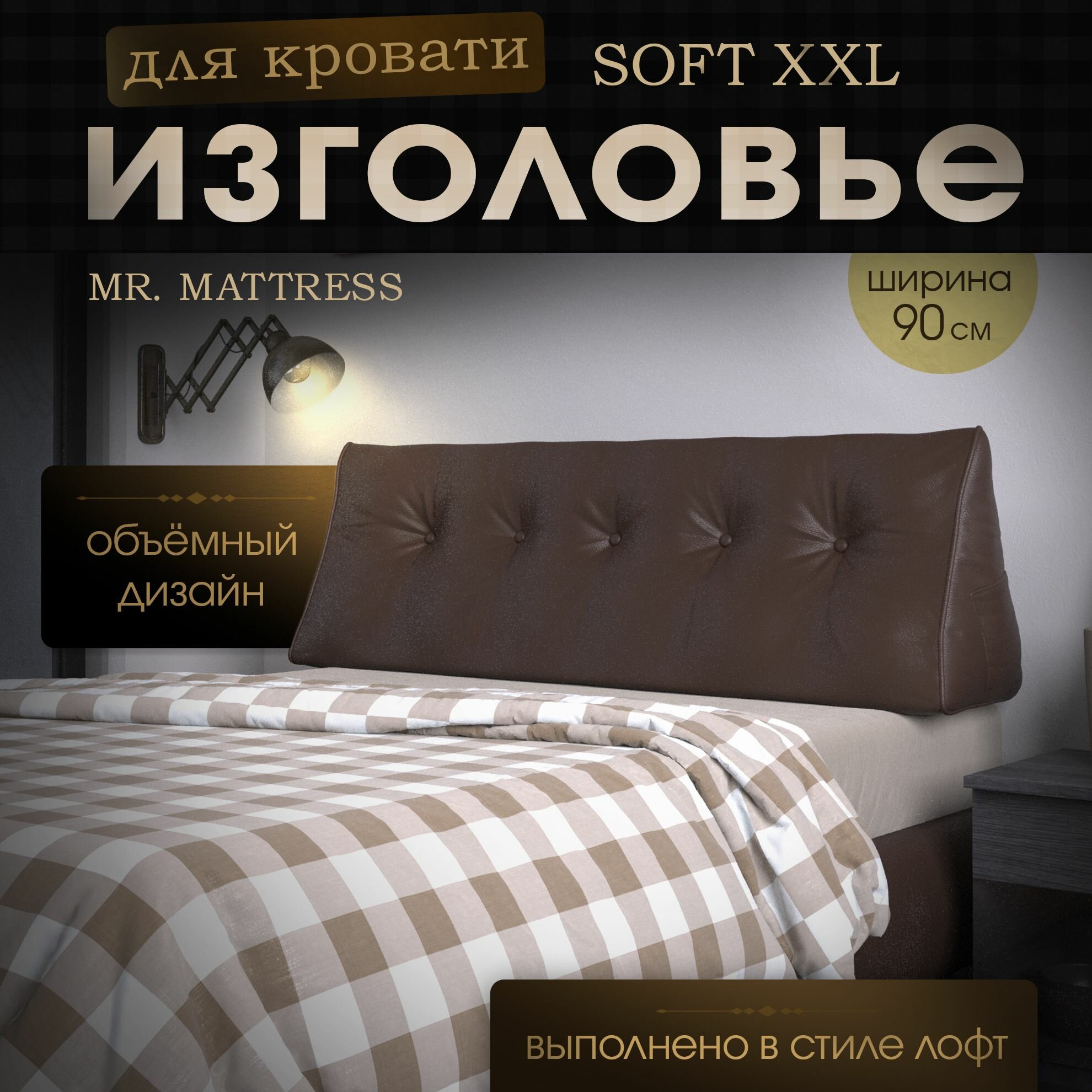 Набивное изголовье-подушка для кровати Mr. Mattress Soft XXL 90x50 Brown