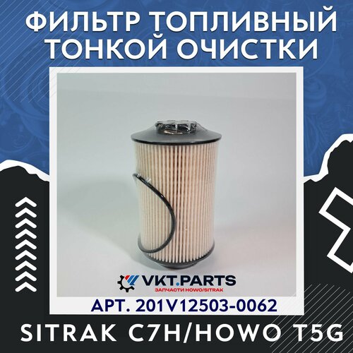 Фильтр топливный тонкой очистки SITRAK C7HHOWO T5G 1650₽