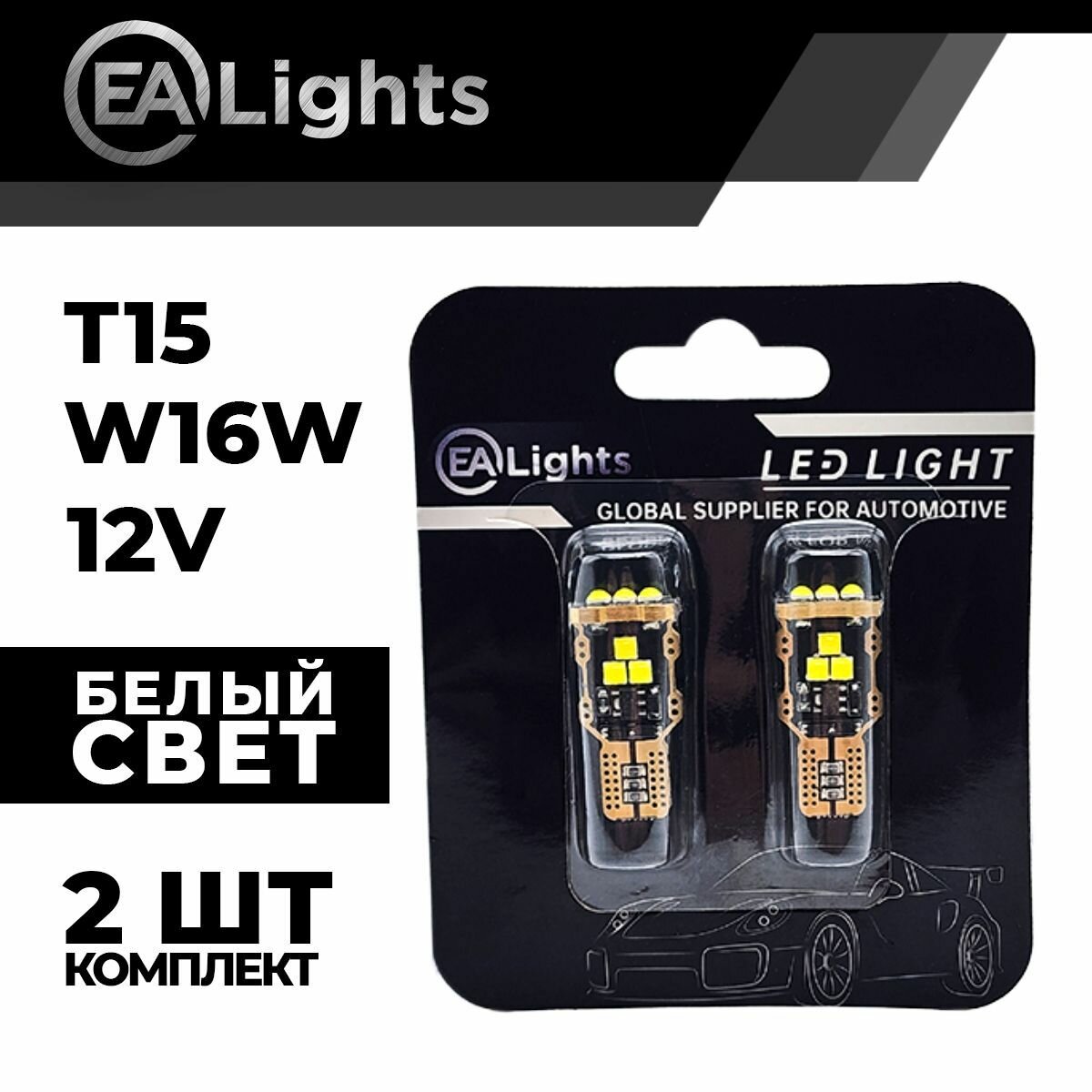 Автомобильная светодиодная LED лампа T15 W16W (чип 3030-9) для габаритных огней и фонарей заднего хода, 12в белый свет, 2 шт