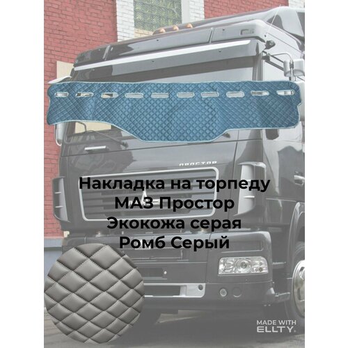 Накладка на панель серая ромб серый Маз Простор