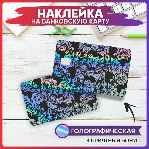 Голографическая наклейка на карту банковскую Хохлома