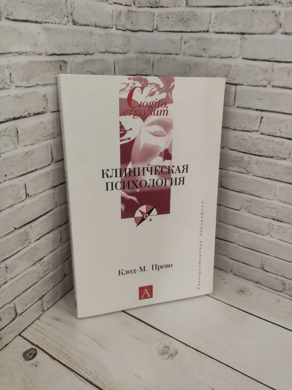 Клиническая психология Прево Клод-М. 2005 год