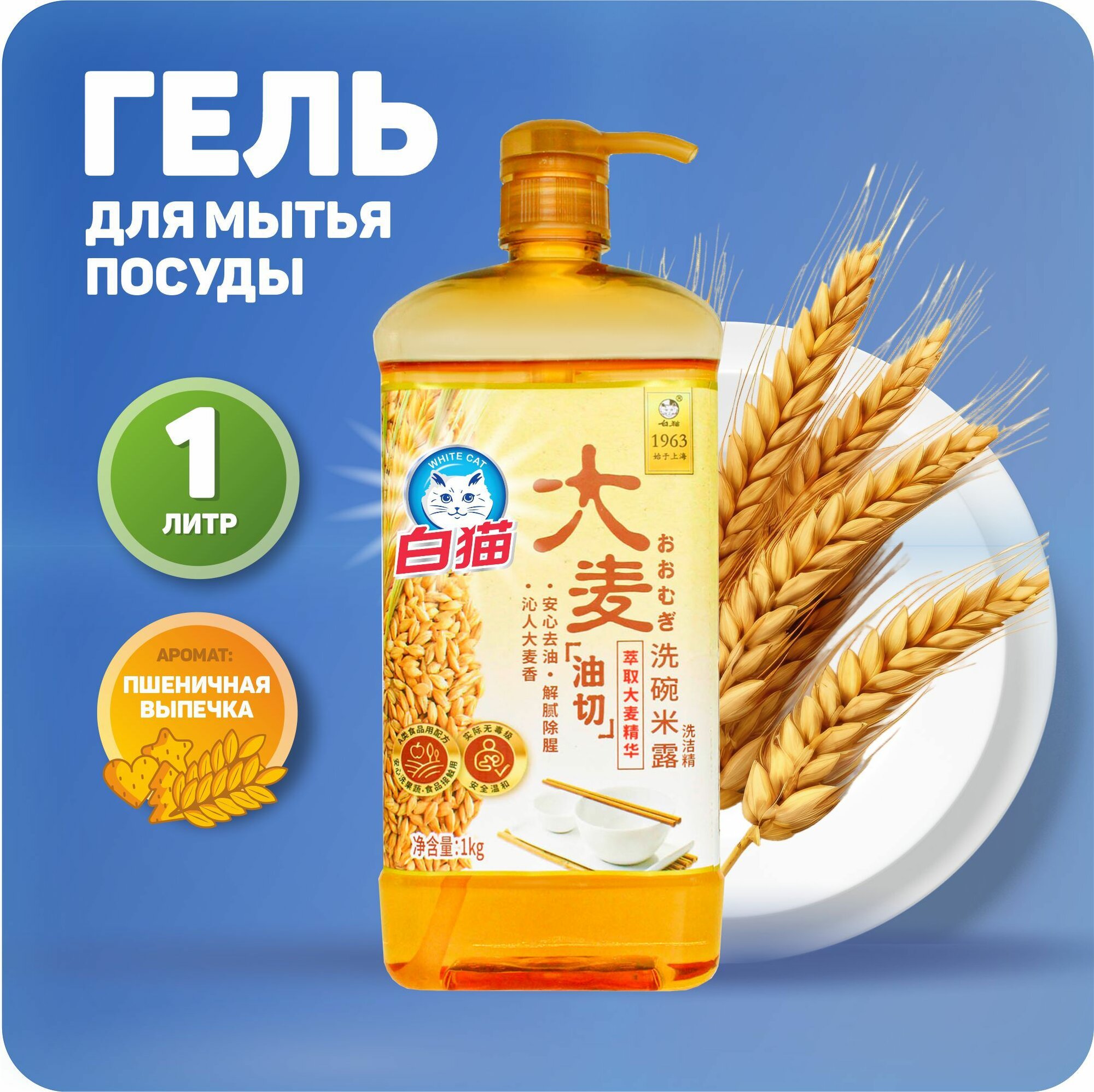 BAIMAO Гель для мытья посуды 1л бутылка пластиковая пшеница
