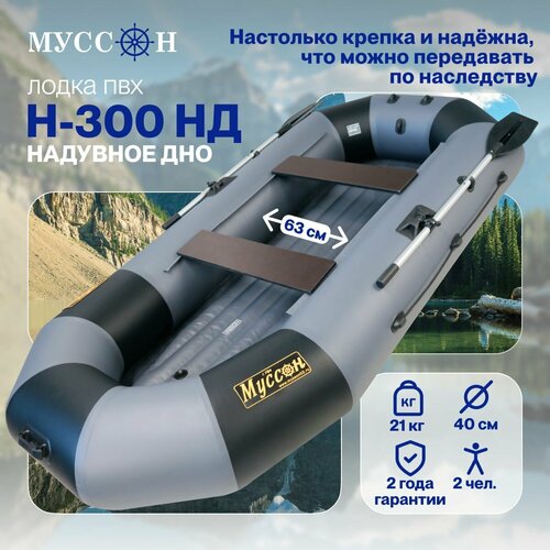 Лодка ПВХ надувная Муссон H-300 НД под мотор, серый/чёрный лодка надувная для рыбалки барс 260 пвх двухместная зелёный