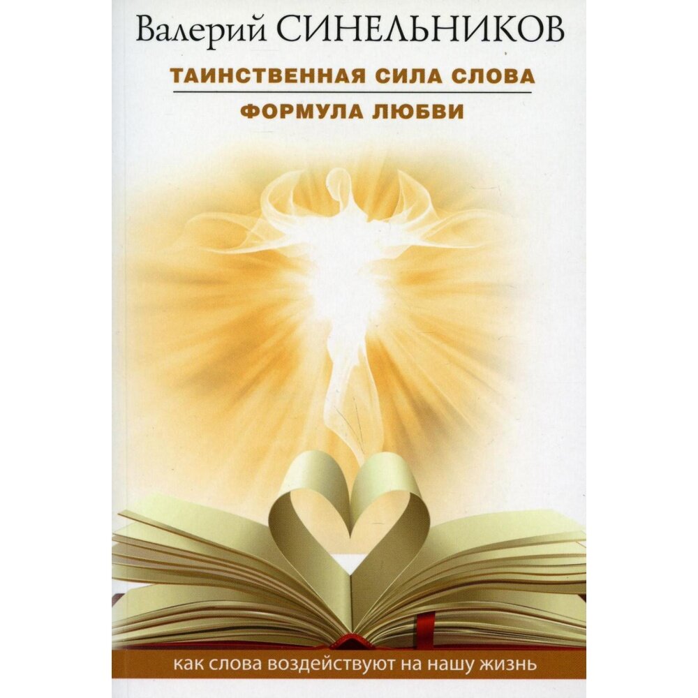 Таинственная сила слова Формула любви Как слова воздействуют на нашу жизнь - фото №2