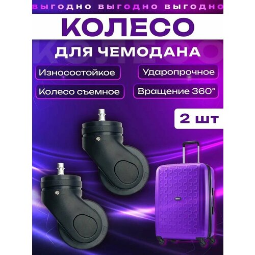 Колесо для чемодана черный 641₽