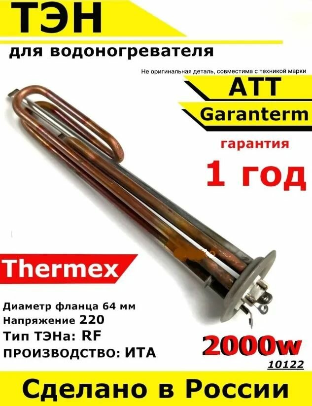ТЭН для водонагревателя Thermex АТТ Garanterm. 2000W, L300мм, М6, медь, фланец 64 мм. Для котла отопления бойлеров самогонных аппаратов. Для Термекс Гарантерм