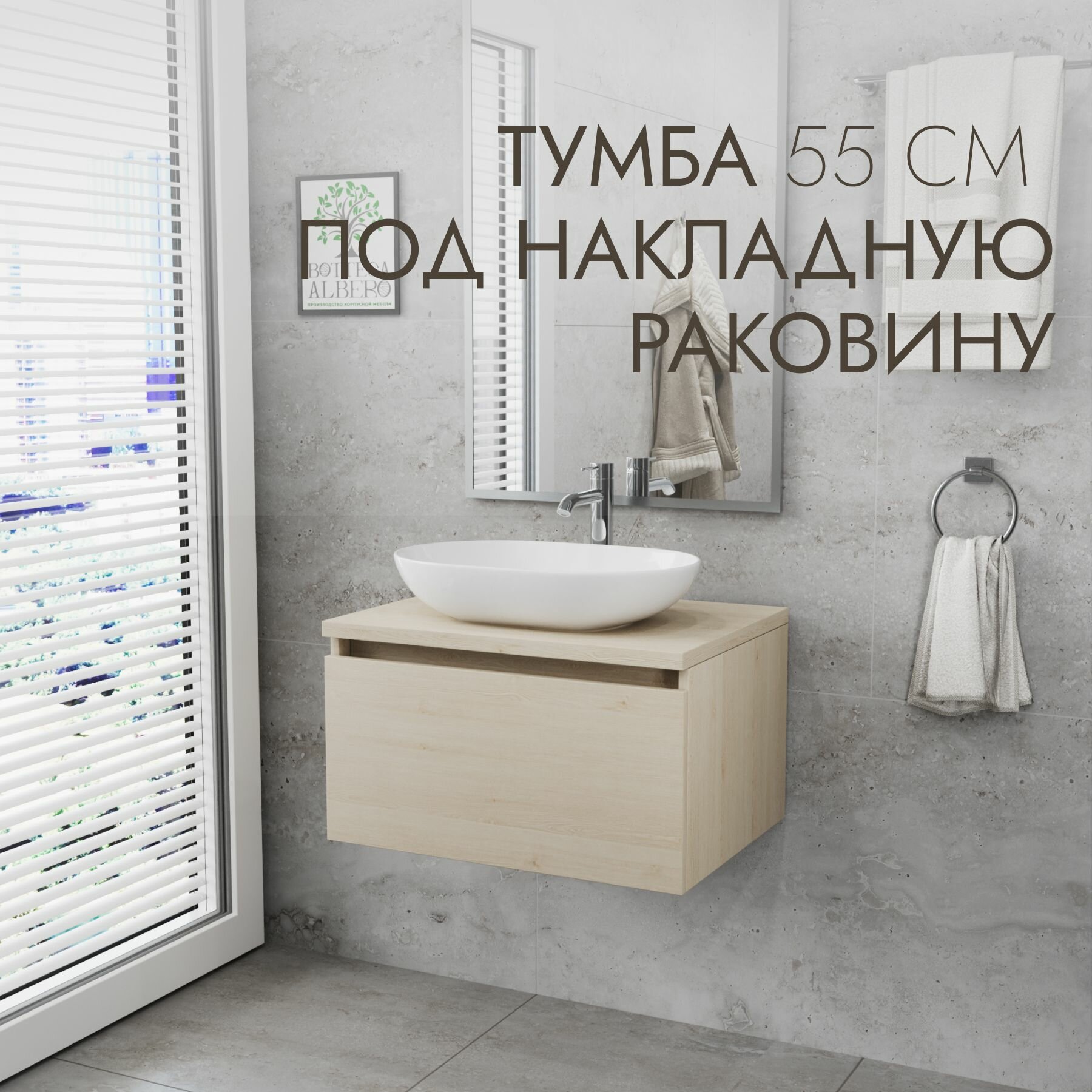 Тумба под раковину Аланд 55 Bottega Albero