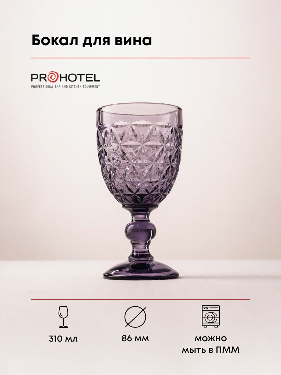 Бокал для вина Probar; стекло;310мл; D=86, H=163мм; фиолетовый