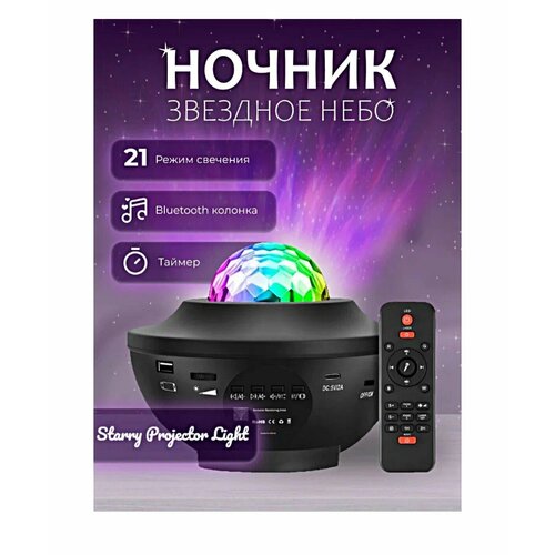 Ночник проектор звездного неба с пультом управления / ночник детский / светильник с USB и Блютуз Bluetooth колонкой и MP3 плеером
