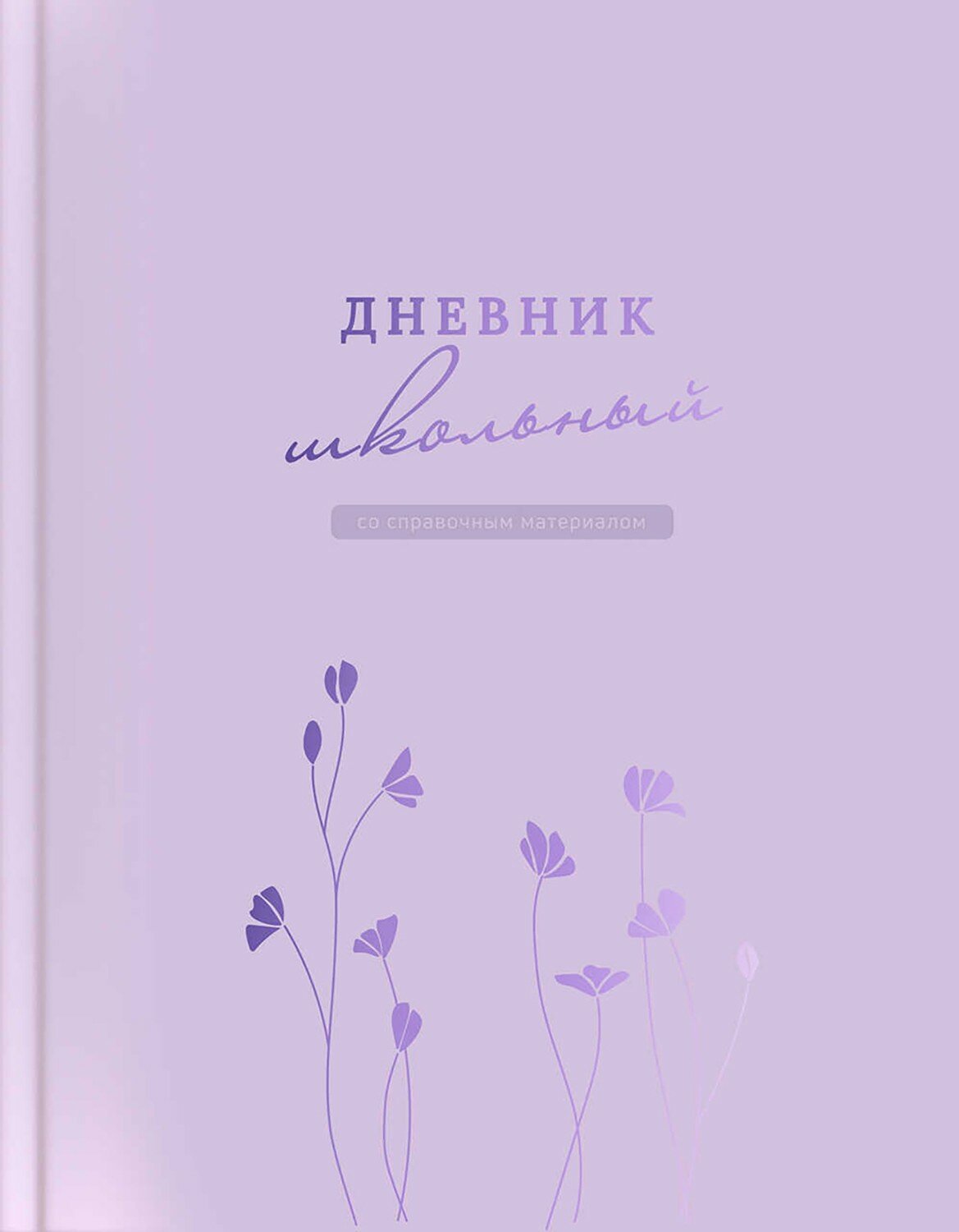 Дневник школьный Сиреневый Феникс+ - фото №1