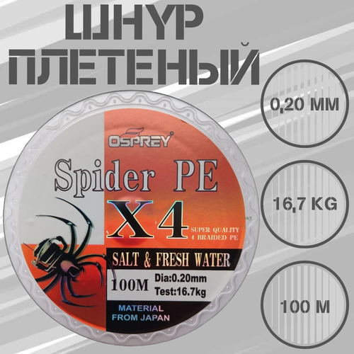 Плетеный шнур для рыбалки OSPREY SPIDER PE X4, 0,20 мм, 100 м