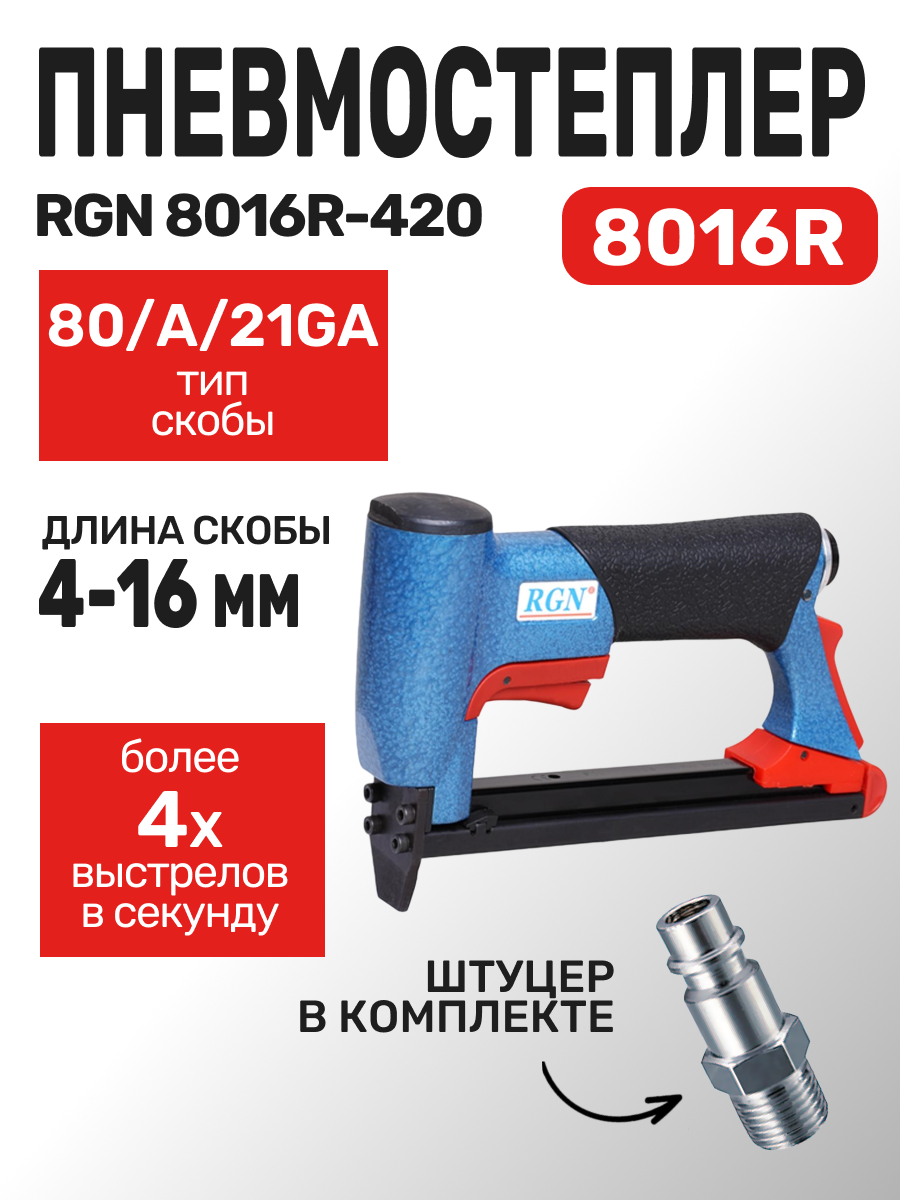 Обивочный скобозабивной пневмоинструмент RGN 8016R-420