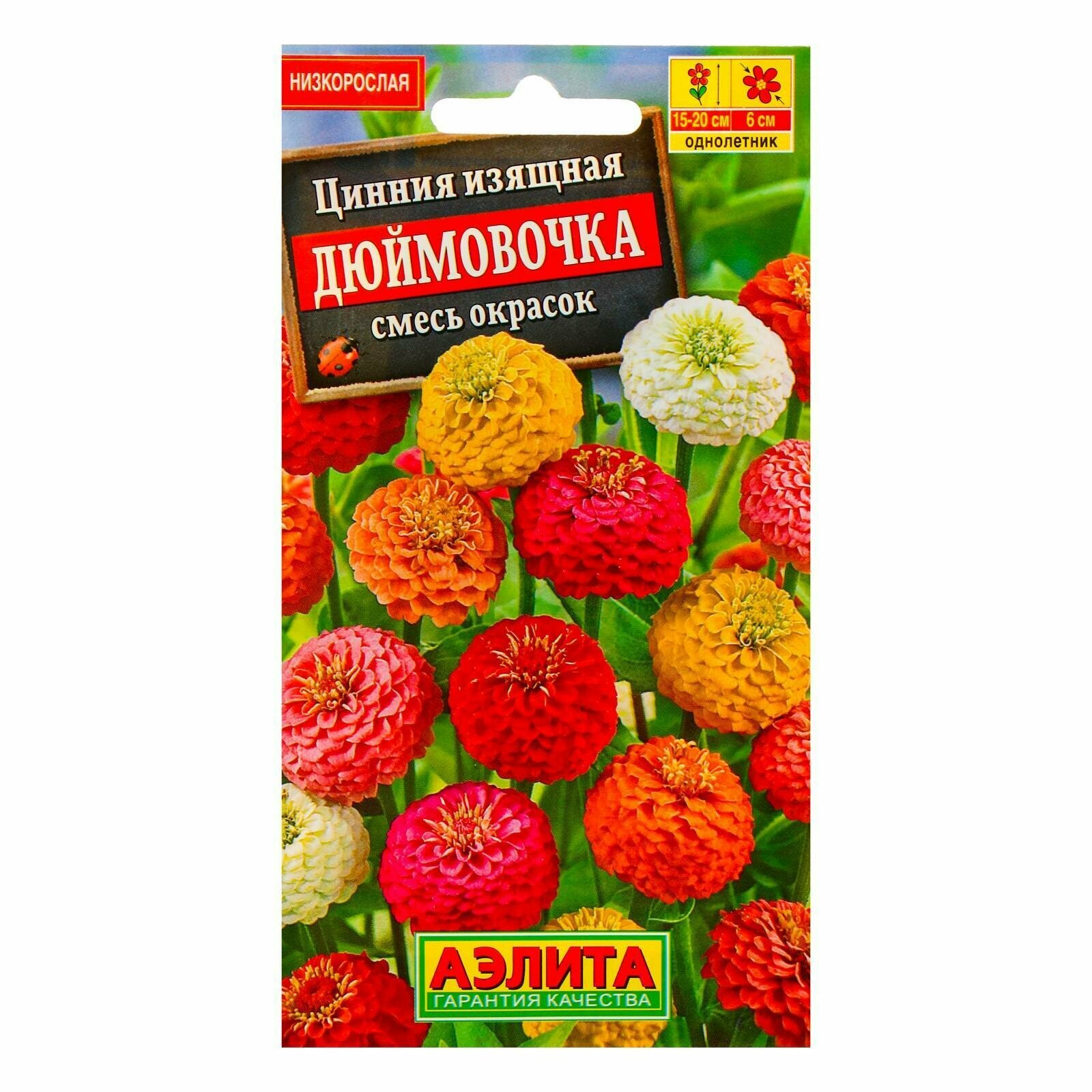 Семена цветов Цинния "Дюймовочка", смесь окрасок, О, 0,3 г (1шт.)