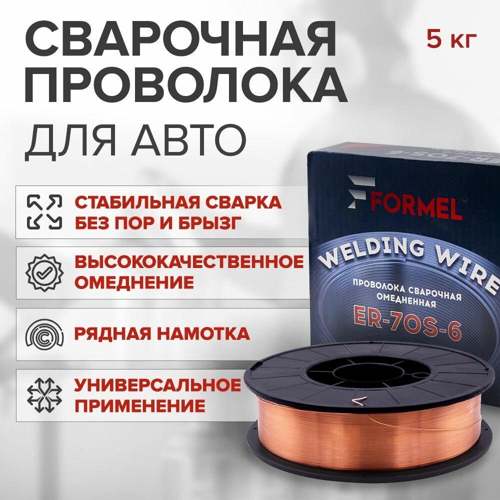 Проволока для сварки омедненная FORMEL Welding Wire 0,8 мм 5 кг / низкоуглеродистая стальная сварочная проволока